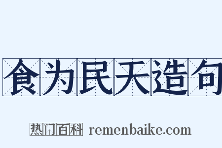 食为民天造句是什么意思的图片